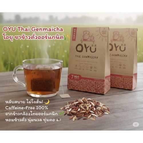 โอยุ ชาข้าวกล้องออร์แกนิคคั่ว โอยุ ชาข้าวกล้องออร์แกนิคคั่ว