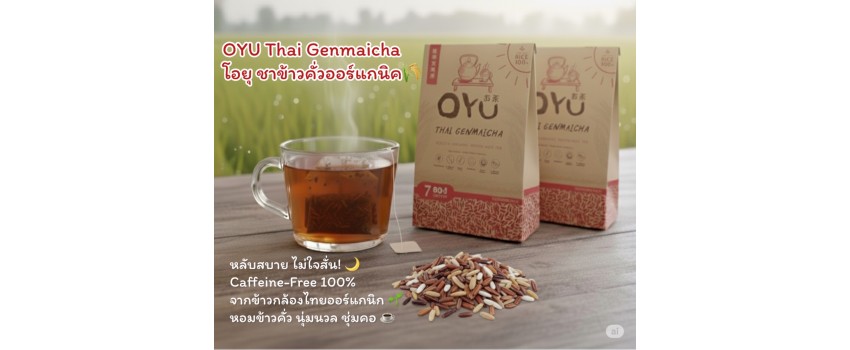 โอยุชาข้าวกล้องคั่วออร์แกนิค